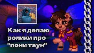 КАК Я ДЕЛАЮ ВИДЕО ПРО ПОНИ ТАУН? / #пониигра #понитаун #пт