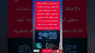 هل تعلم هذا الأمر ؟#2025 #shortvideo #ترند #youtube #اكسبلور #معلومات #shorts #short #ytshort #video