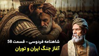 Shahnameh Ferdowsi #58 - تفسیر شاهنامه فردوسی - آغاز جنگ ایران و توران