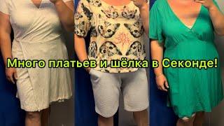 Скидка -50% и -70% в Секонд Хенде! Nike, DKNY, H&M, шёлк и лён! Влог из примерочной!