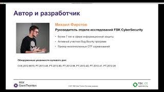 FBK CyberSecurity. Семинар для Ассоциации белорусских банков