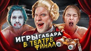 ПОСЛЕДНИЕ игры ГАБАРА! Эпичный ФИНАЛ в ТЕАТРЕ! Полный АНШЛАГ!