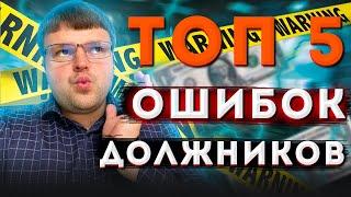 Главные ошибки должников. Как не платить кредит законно