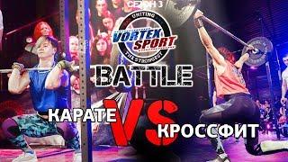 Карате VS Кроссфит! Гулько VS Мамонова! Karate VS Crossfit! - VORTEX SPORT BATTLE #11