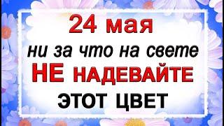 24 мая Мокий Мокрый, что нельзя делать. Народные традиции и приметы. *Эзотерика Для Тебя*