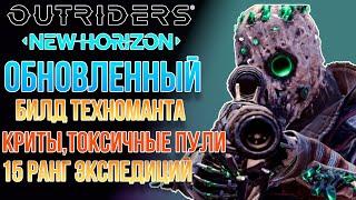 OUTRIDERS NEW HORIZON | НОВЫЙ БИЛД ТЕХНОМАНТА ОГНЕВАЯ МОЩЬ И КРИТЫ | САМ НЕ ОЖИДАЛ КАКОЙ ОН СИЛЬНЫЙ