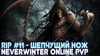 Neverwinter Online PvP (плут-ловкач, TR) - RIP #11 (шепчущий нож)