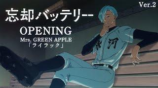 『忘却バッテリー』ノンクレジットオープニング Ver.2│Mrs. GREEN APPLE「ライラック」 / “Oblivion Battery”  Opening Movie Ver.2