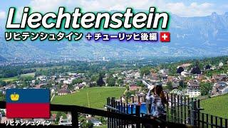 [Liechtenstein]Day trip from Zurich to Faduz｜Tour around Switzerland