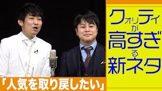 クオリティが高すぎる新ネタ「人気を取り戻したい」