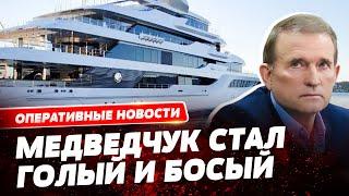 ДОПЛАВАЛСЯ!!! Конфискованная яхта Медведчук уходит с молотка