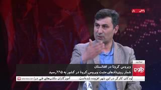 نیمه روز: ویروس کرونا درافغانستان