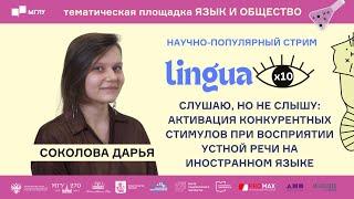 LINGUA x10 | Слушаю, но не слышу: активация конкурентных стимулов при восприятии устной речи на ИЯ