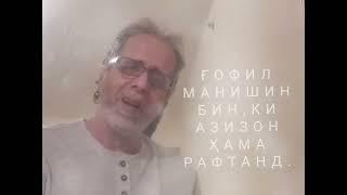 Бин ки азизон ҳама рафтанд Нуриддин рахмонов