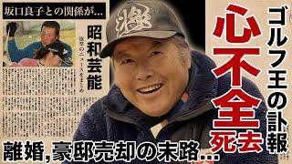 ジャンボ尾崎が心不全で死去していた真相...坂口良子との関係や涙で明かした想いに言葉を失う！多くの弟子を持つ"天才ゴルファー"のホールの裏で見せていたクズすぎる素行...離婚や豪邸売却の末路がヤバい！