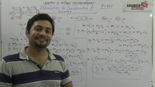 ভরবেগ ও শক্তির সংরক্ষণশীলতা | Momentum and Conservation of Energy | Fahad Sir