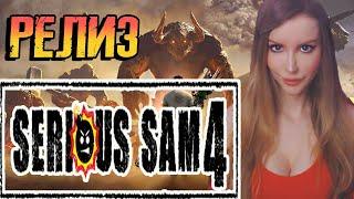 SERIOUS SAM 4: PLANET BADASS | РЕЛИЗ СЕРЬЕЗНЫЙ СЭМ 4 | ПРОХОЖДЕНИЕ НА РУССКОМ ЯЗЫКЕ | ОБЗОР | СТРИМ