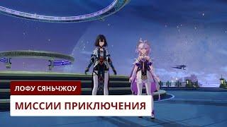 Миссии приключения Лофу Сяньчжоу [1.0] | Honkai: Star Rail