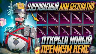 ОТКРЫВАЮ НОВЫЙ ПРЕМИУМ КЕЙС В PUBG MOBILE! БЕСПЛАТНО 3 МАТЕРИАЛА ПУБГ МОБАЙЛ! ОТКРЫТИЕ КЕЙСОВ ПАБГ