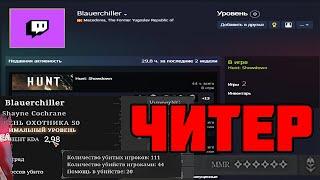 ЧИТЕР В HUNT SHOWDOWN #huntshowdown #читер #cheating #gaming