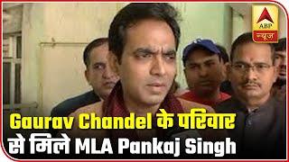 Noida MLA Pankaj Singh Meets Family Of Gaurav Chandel | ABP News