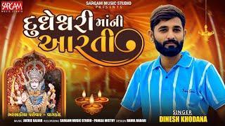 Dudheshwari Maa Ni Aarti | Dinesh Khodana New Song | Devotional Songs 2024 | Sargam Music Studio