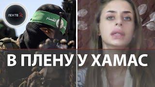 В плену у ХАМАС | Боевики опубликовали первое видео с 21-летней заложницей