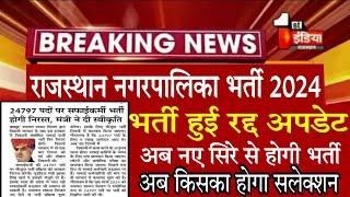 राजस्थान नगरपालिका सफाई कर्मचारी भर्ती 2024/अब नए सिरे से होगी भर्ती/किसका होगा सलेक्शन बड़ी अपडेट