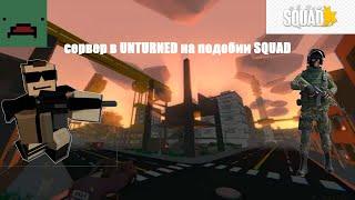 СЕРВЕР В UNTURNED НА ПОДОБИИ ИГРЫ SQUAD