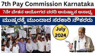 7th pay commission Karnataka latest news/ 7th pay commission Karnataka latest news as on July