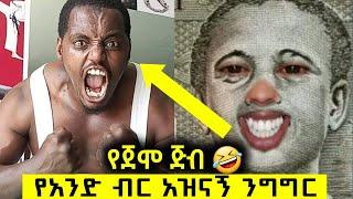 1 birr TIK TOK Ethiopian Funny Videos Compilation | Tik Tok Habesha Funny vine Video Compilation #2