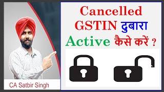 How to Activate Cancelled GST Number GSTIN I Restart Cancelled GST Registration I CA Satbir Singh