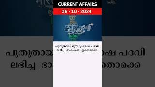 പുതുതായി ശ്രേഷ്ഠ ഭാഷ പദവി ലഭിച്ച ഭാഷകൾ ഏതൊക്കെ ? #psc