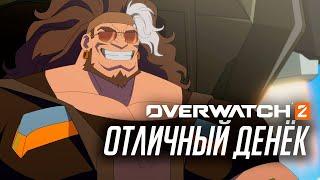 Короткометражка Overwatch «Отличный денек» (официальный русский дубляж)