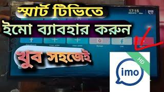 kivabe Android smart tv te imo bebohar korben.  কিভাবে স্মার্ট টিভিতে ইমো ব্যাবহার করবেন