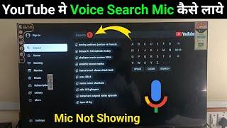 Smart tv me youtube voice search kaise kare | Smart tv youtube mic not working