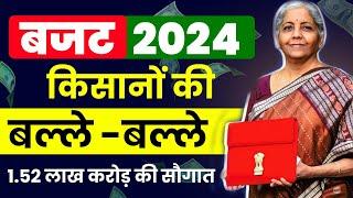 आज बजट  में किसानों को क्या मिला ? Budget 2024 Live in Hindi | Budget 2024 Expectation's