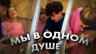 Бабич и Покров в одном душе... / Dream Team House