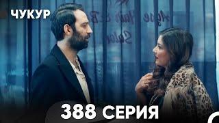 Чукур 388 Серия (русский дубляж) FULL HD