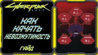 CyberPunk 2077 - Гайд: Как качать невозмутимость, что для этого нужно?