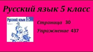 Упражнение 437. Русский язык 5 класс 2 часть Учебник. Ладыженская