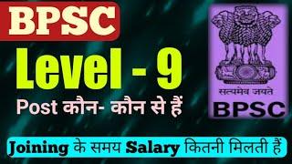 BPSC Level -9 Post and Initial Salary | BPSC के लेवल - 9 के पद कौन कौन से हैं, सैलरी कितनी मिलती हैं