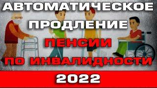 Автоматическое продление пенсии по инвалидности до 1 марта 2022