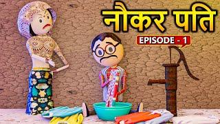 PM TOONS - NOKAR PATI / KANPURIYA COMEDY / DESI COMEDY VIDEO / JOKES / FUNNY VIDEO / joke of