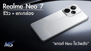 รีวิว+แกะกล่อง Realme Neo 7 มือถือเล่นเกมส์ ชิปตัวแรงเกือบสุด Dimensity 9300+ ราคาคุ้มอีกแล้ว