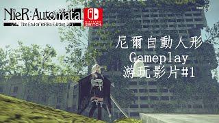 （Nintendo Switch) 尼爾自動人形/ NieR: Automata The End of YoRHa Edition Gameplay  Part 1