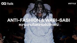 Anti-fashion และ Wabi-sabi กับเรื่อง 'ความงามในความอัปลักษณ์' | GQ Talk EP.30