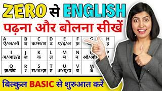 बिल्कुल Zero से अंग्रेजी सीखें | How to read English book, A to Z Pronunciations, Kanchan Connection