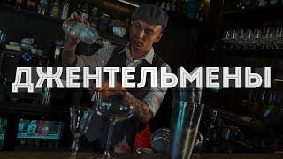 Бар "Джентльмены" Калининград