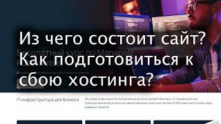 Из чего состоит сайт? Как подготовиться к сбою хостинга?